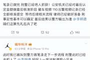 北京警方：李明德酒后砸车被刑拘-中国石化官网