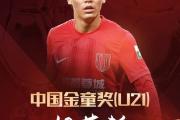 已为国足出战3次！官方：胡荷韬成为中国金童奖（U21）得主-中国石化官网