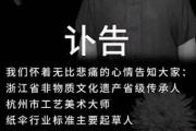 突发讣告：他在家中去世，曾在央视亮相-中国石化加油卡官方充值营业厅