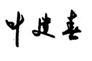 全国人大代表、江西省省长叶建春给人民网网友回信-中国石化加油卡网上充值网站