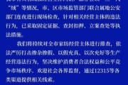 江苏南通连夜查处羽绒被掺杂掺假、以次充好等违法行为-中石化网上营业厅官网