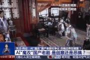 曹操举起机关枪、林黛玉倒拔垂杨柳……AI“魔改”国产老剧你怎么看？-中国石化加油卡官方充值营业厅