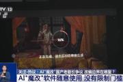 曹操举起机关枪、林黛玉倒拔垂杨柳……AI“魔改”国产老剧你怎么看？-中国石化加油卡官方充值营业厅