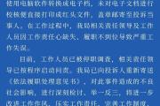 湖南长沙县卫健局回应官方文件出现文字错误：工作人员已被停职调查-中石化加油卡网上营业厅官网