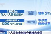 个人养老金制度今起推向全国 一文了解有哪些优惠？-中国石化网上营业厅