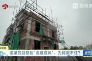 “已经失控了，管不了！”苏州一别墅区违建搭到湖里，多方回应-中国石化加油卡网上营业厅