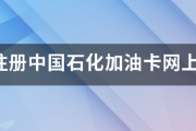 怎么注册中国石化加油卡网上营业厅账号-中国石化加油卡网上营业厅