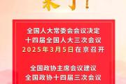 2025年全国两会召开时间来了！-中石化网上营业厅