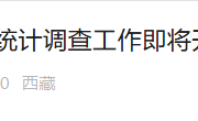 多地启动“机关事业单位工资”统计调查 禁止弄虚作假-中国石化加油卡网上充值