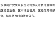 “一晚上扣192元”！官方通报爱众水电气乱收费：成立联合调查组，结果将及时向社会公布-中石化网上营业厅